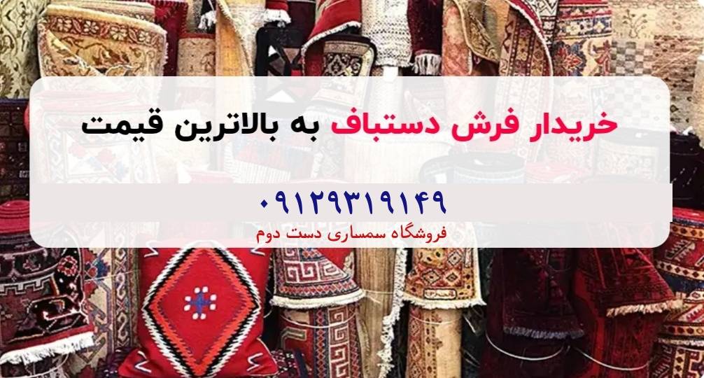 خریدار انواع فرش ماشینی و دست بافت