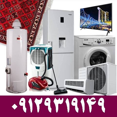 خریدار انواع وسایل خانگی .ضایعات واثاثیه دست دوم
